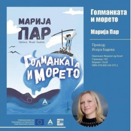Објавена книгата за деца „Голманката и морето“ од Марија Пар